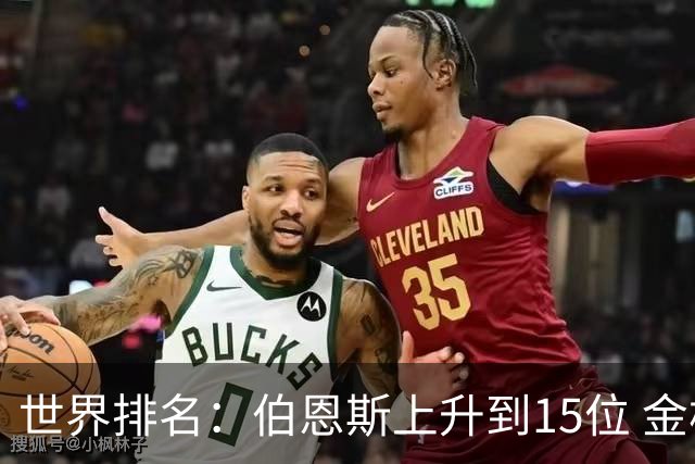 世界排名：伯恩斯上升到15位 金柱亨米切尔进前70