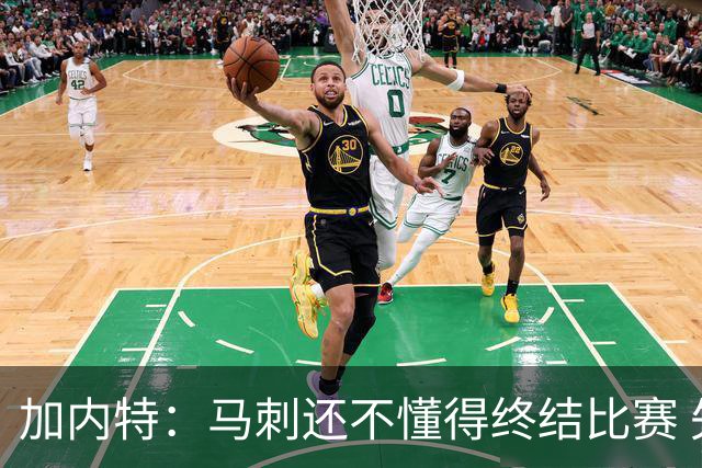 加内特：马刺还不懂得终结比赛 失利能让人学到东西