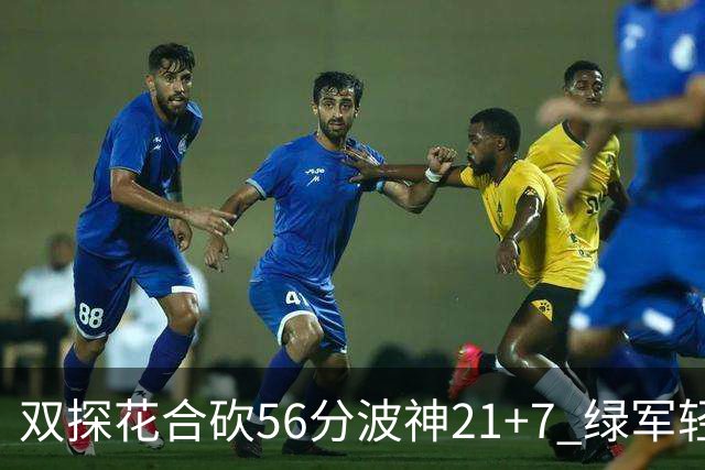 双探花合砍56分波神21+7 绿军轻取猛龙获连胜