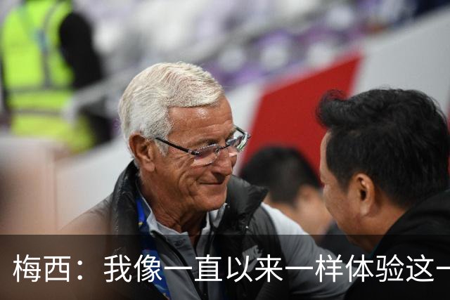 梅西：我像一直以来一样体验这一切，享受足球和球场上的美好时光