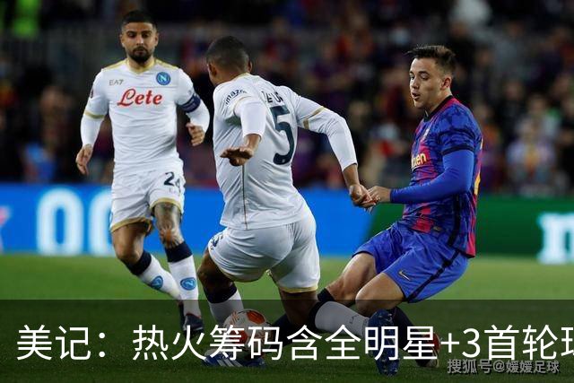 美记：热火筹码含全明星+3首轮球员+3个签 绿军筹码的确逊色不少