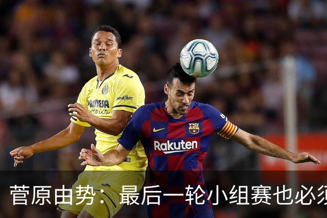 菅原由势：最后一轮小组赛也必须赢，任何一场国家队比赛都不能输