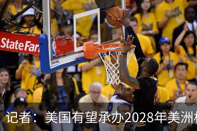 记者：美国有望承办2028年美洲杯，赛事时间可能会与奥运会冲突