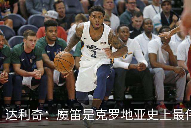 达利奇：魔笛是克罗地亚史上最伟大球员，这一地位将保持很长时间